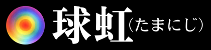 球虹(たまにじ)